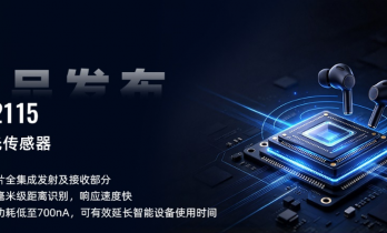 南芯科技发布接近光传感器，赋能可穿戴设备精准感知