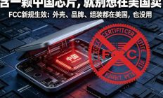 一颗芯片就能被否决！美国全面封禁含华为、中兴芯片的设备