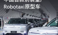何小鹏定调自动驾驶下半场：三大变化与三大核心指标
