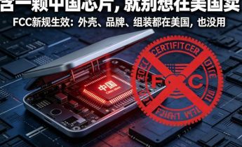 一颗芯片就能被否决！美国全面封禁含华为、中兴芯片的设备