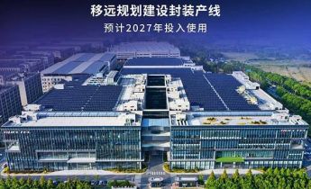 移远通信持续提升先进封装能力，赋能高附加值模组制造