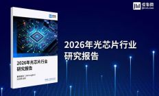 集微咨询发布《2026年光芯片行业研究报告》：硅光元年开启 光芯片五年剑指150亿美元