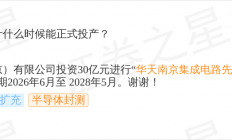 华天科技10月24日回应半导体封测话题：南京30亿封测项目预计2028年5月投产