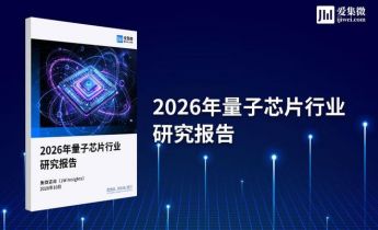 集微咨询发布《2026年量子芯片行业研究报告》：纠错拐点已至 量子计算从“能算”走向“算对”