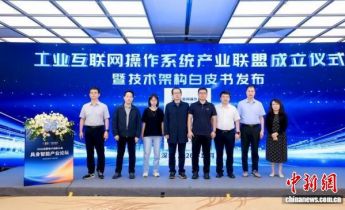 工业互联网操作系统产业联盟在深圳成立