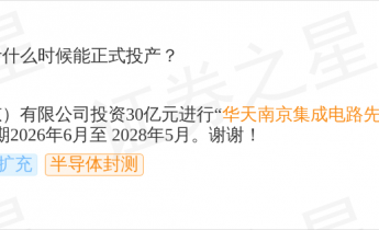 华天科技10月24日回应半导体封测话题：南京30亿封测项目预计2028年5月投产