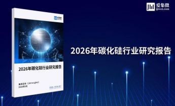 集微咨询发布《2026年碳化硅行业研究报告》：衬底价格触底回升，碳化硅行业拐点已至