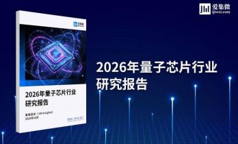 集微咨询发布《2026年量子芯片行业研究报告》：纠错拐点已至 量子计算从“能算”走向“算对”