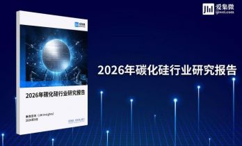集微咨询发布《2026年碳化硅行业研究报告》：衬底价格触底回升，碳化硅行业拐点已至