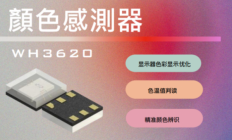 旺泓推出WH3620五通道RGBWIR数字颜色传感器