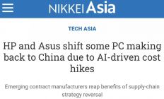 AI推高存储成本 传惠普华硕宏碁PC产能部分迁回中国