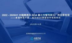 2022-2026H1国内乘用车NOA第三方智驾算法厂商全景梳理
