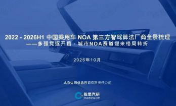 2022-2026H1国内乘用车NOA第三方智驾算法厂商全景梳理