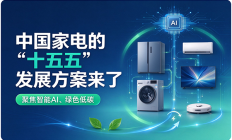中国家电协会发布十五五方案 聚焦AI赋能与绿色低碳