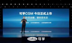 可孚医疗发布CMCC01动态血糖仪，MARD值达6.75%