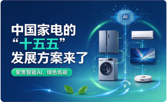 中国家电协会发布十五五方案 聚焦AI赋能与绿色低碳