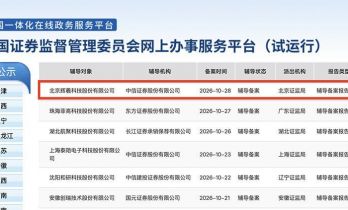 辉羲智能办理上市辅导备案 启动具身智能芯片IPO进程